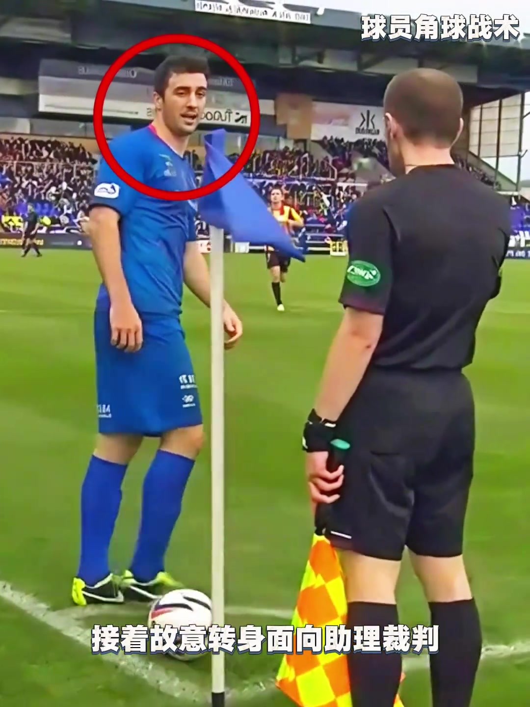 足坛高智商时刻！球员背着对手偷偷开出角球，巧妙配合队友破门